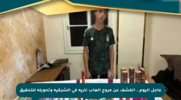 عاجل اليوم.. الكشف عن مروج ألعاب نارية في الشرقية وتحويله للتحقيق